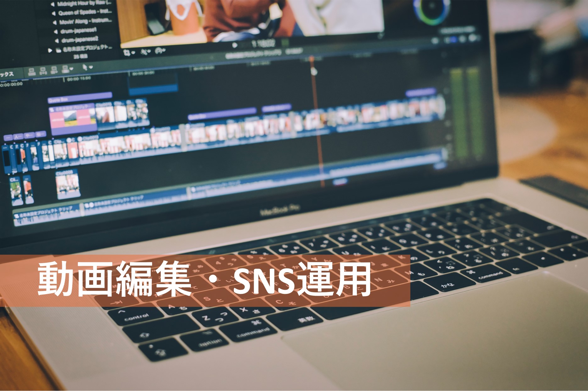 動画編集　SNS運用　アルバイト　求人
